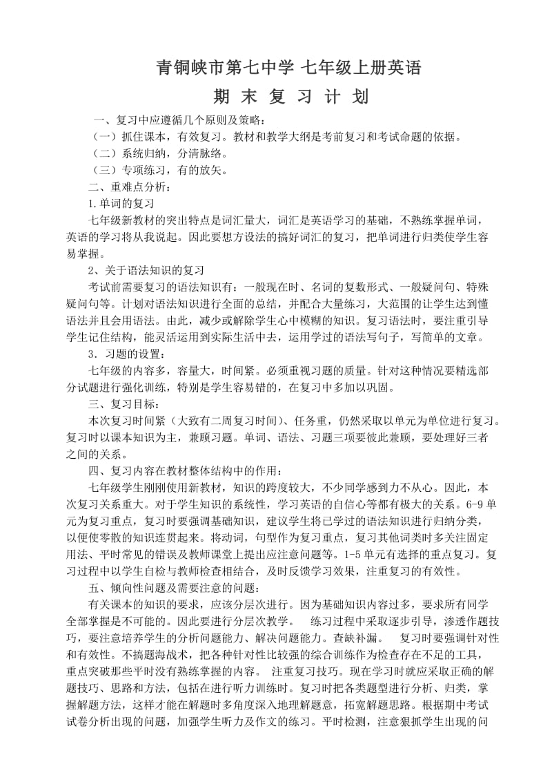 七年级上英语复习计划.doc_第1页