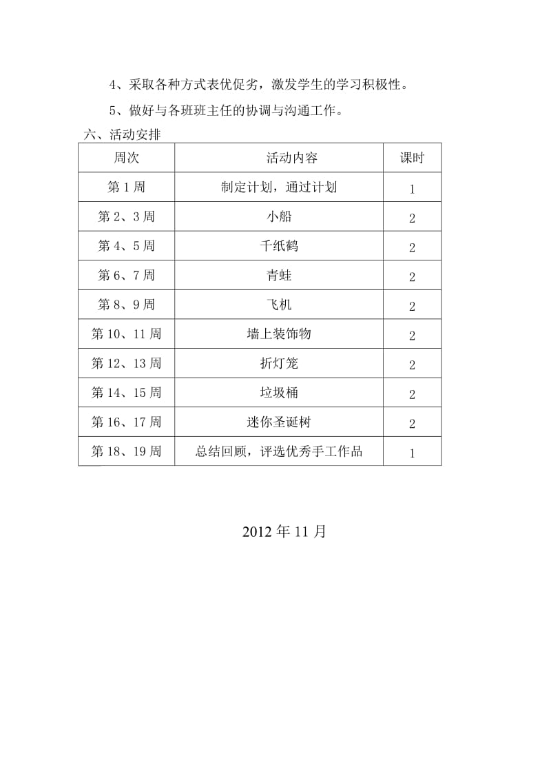 佃坝乡中心小学手工制作兴趣小组计划.doc_第3页