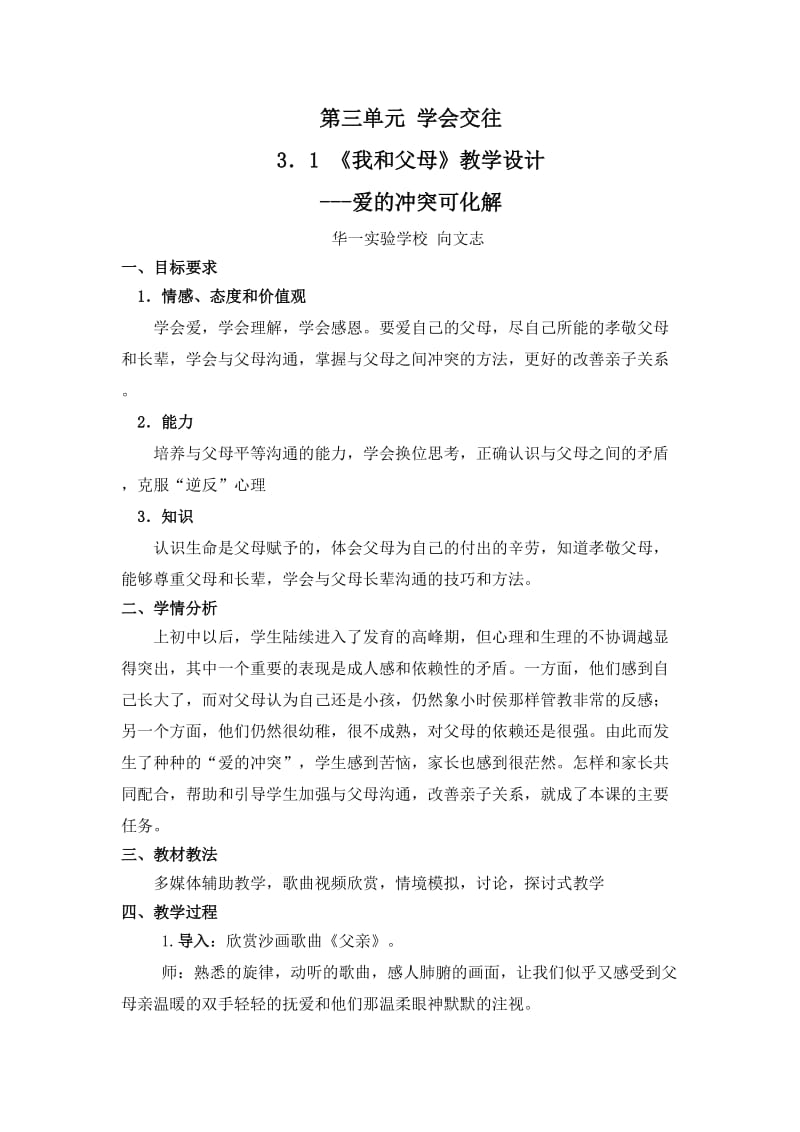 《我和父母》教学设计.doc_第1页