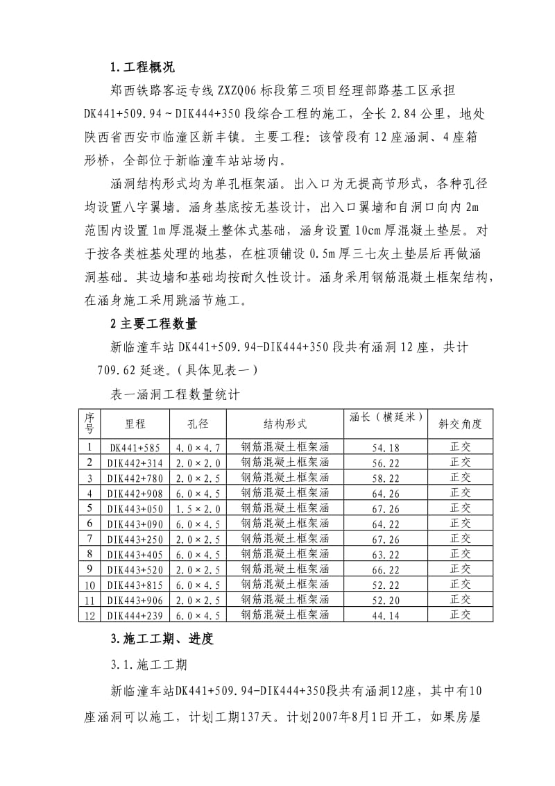 涵洞总体施工方案郑西铁路客运专线.doc_第1页