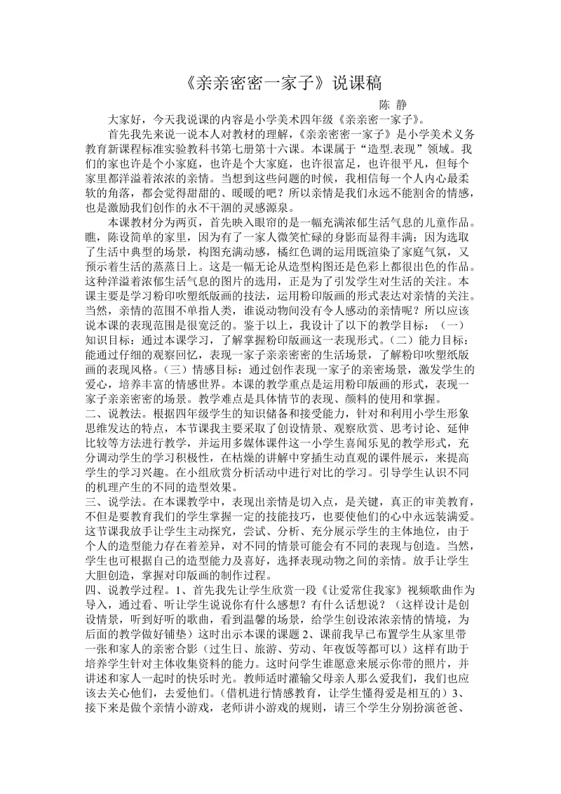 《亲亲密密一家子》说课稿.doc_第1页