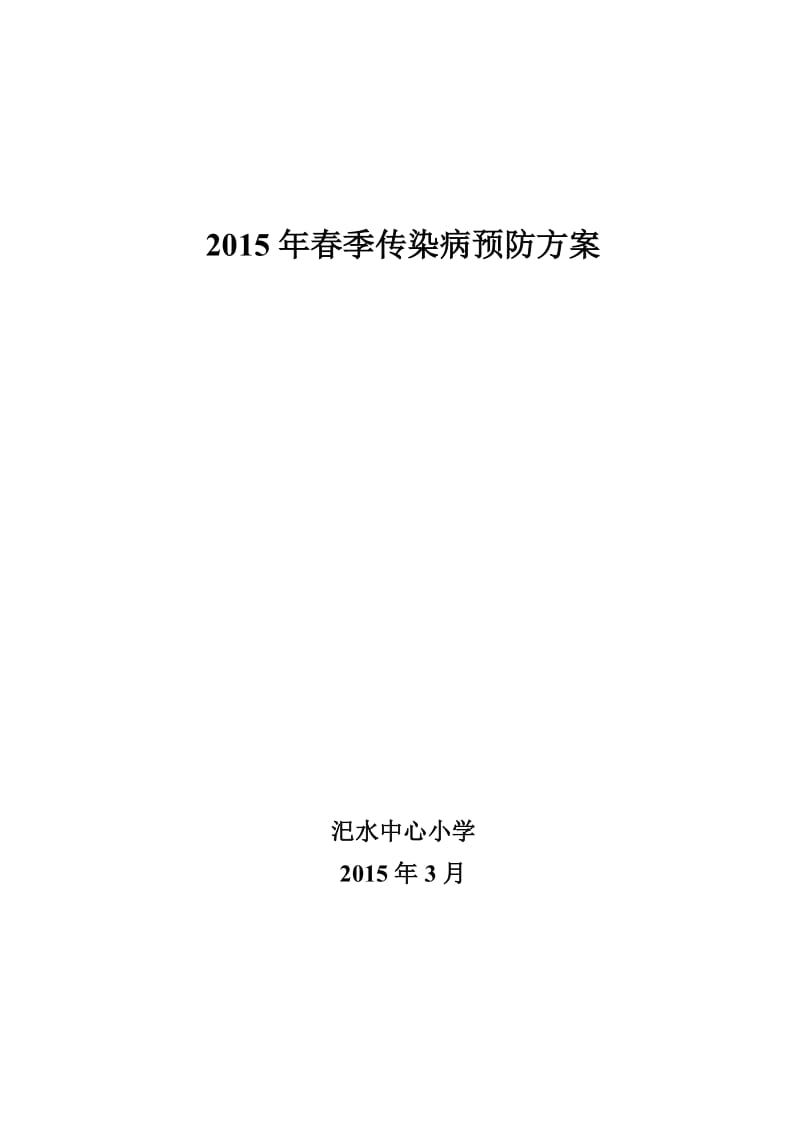 汜水中心小学2015年春季传染病预防方案.doc_第3页