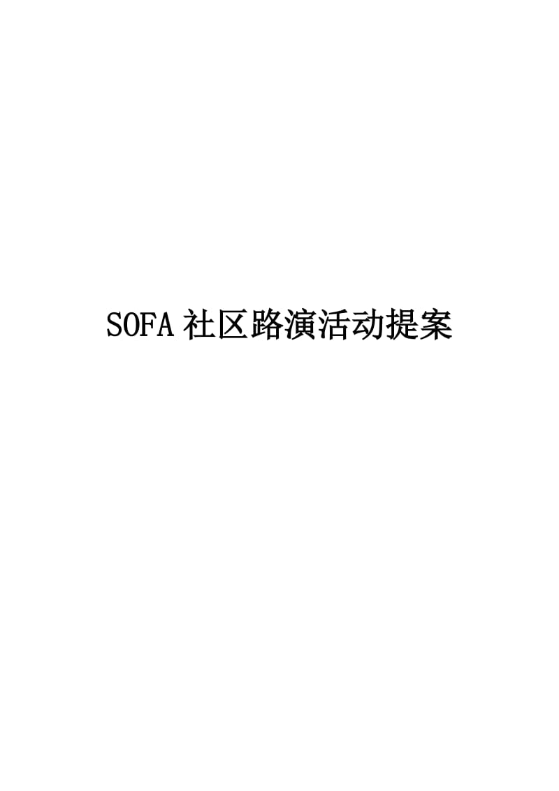 sofa楼盘促销路演活动方案.doc_第1页