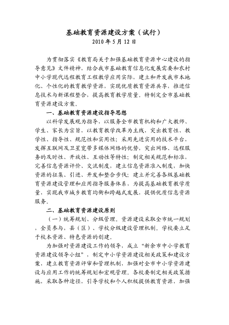 基础教育资源建设方案.doc_第1页