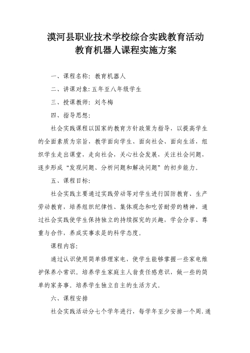 教育机器人综合实践课实施方案.doc_第1页