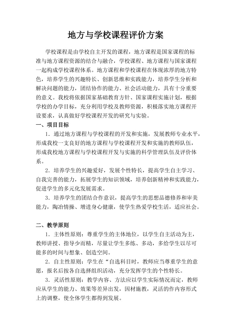 地方与学校课程评价方案.doc_第1页