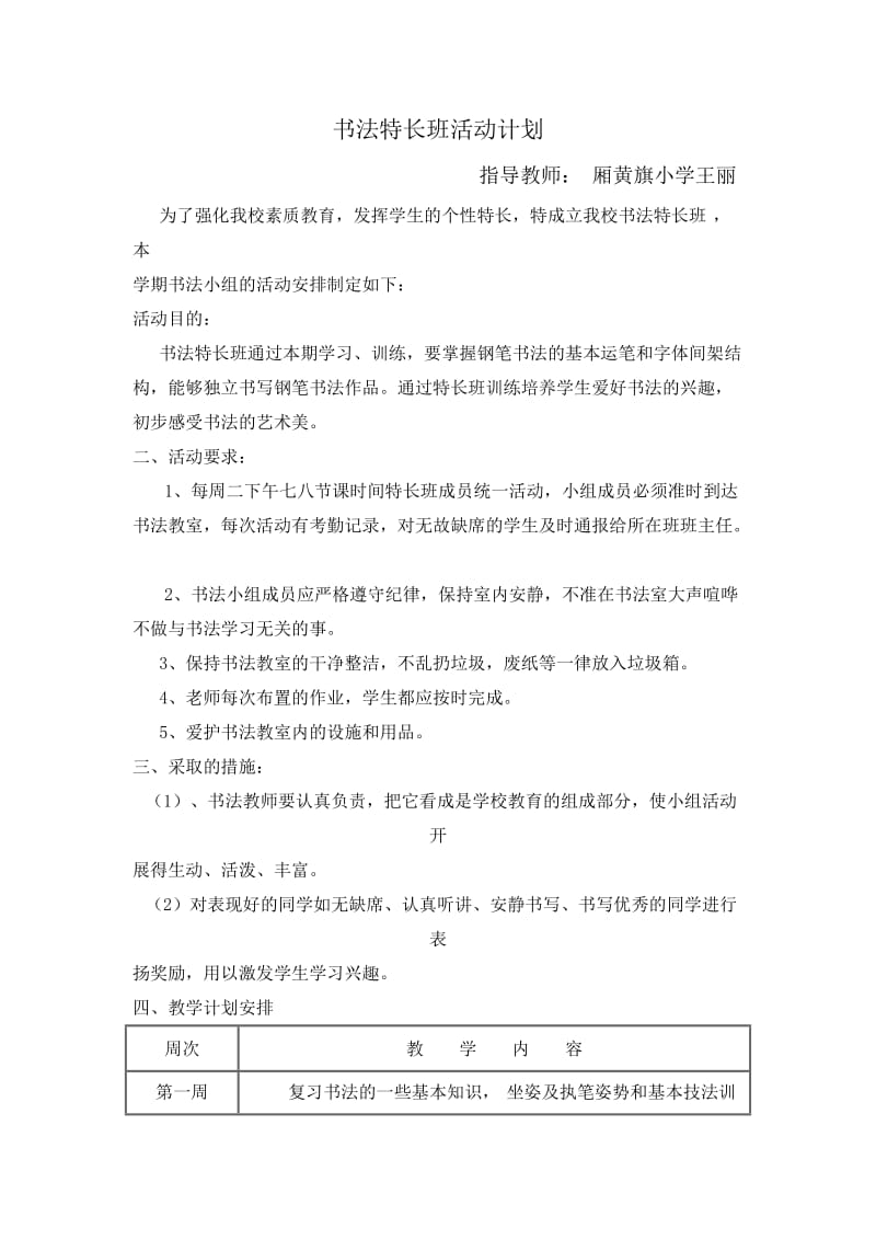 书法班特长班活动计划.doc_第1页