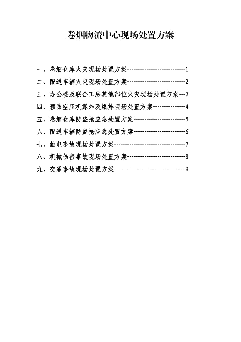 【安全生产】现场处置方案最终稿_第1页