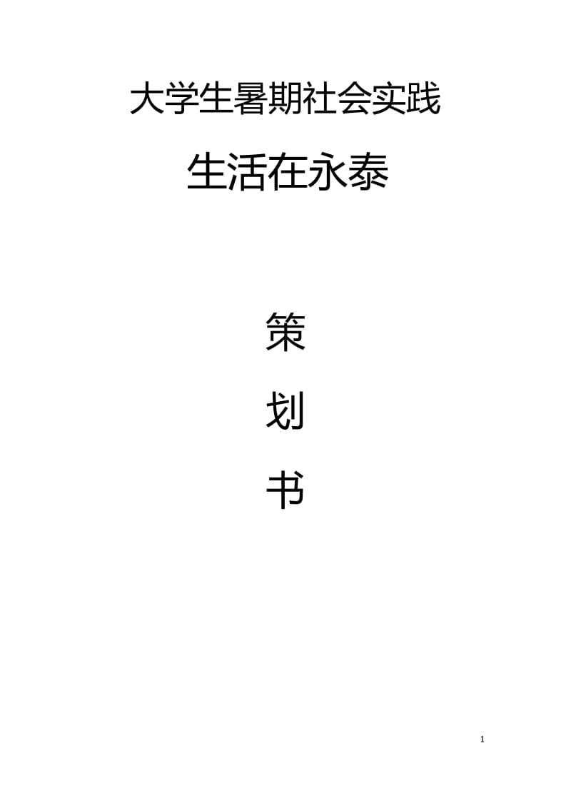 国贸对法班三下乡策划书林露璐.doc_第1页