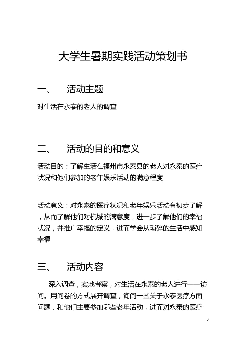 国贸对法班三下乡策划书林露璐.doc_第3页