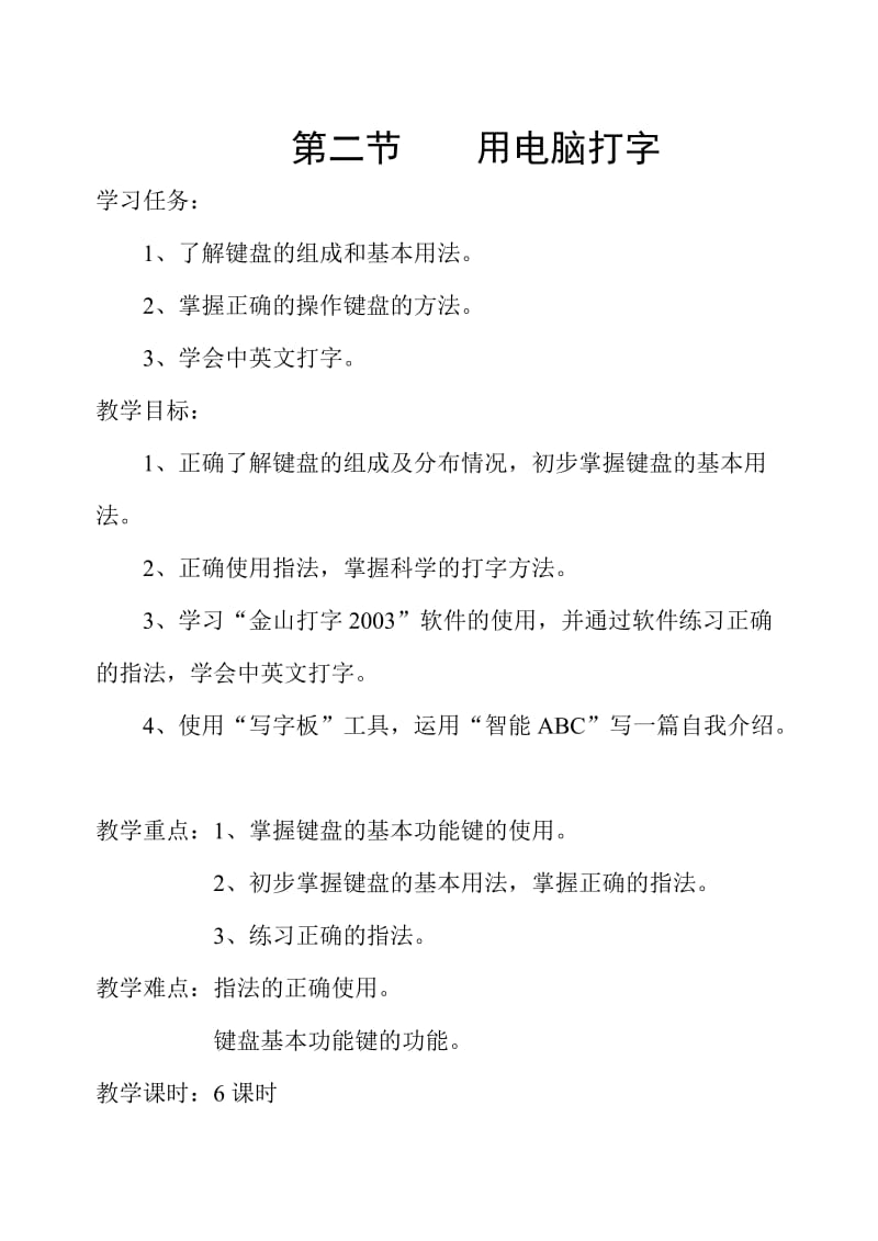 信息技术教案第一册教案用电脑打字.doc_第1页