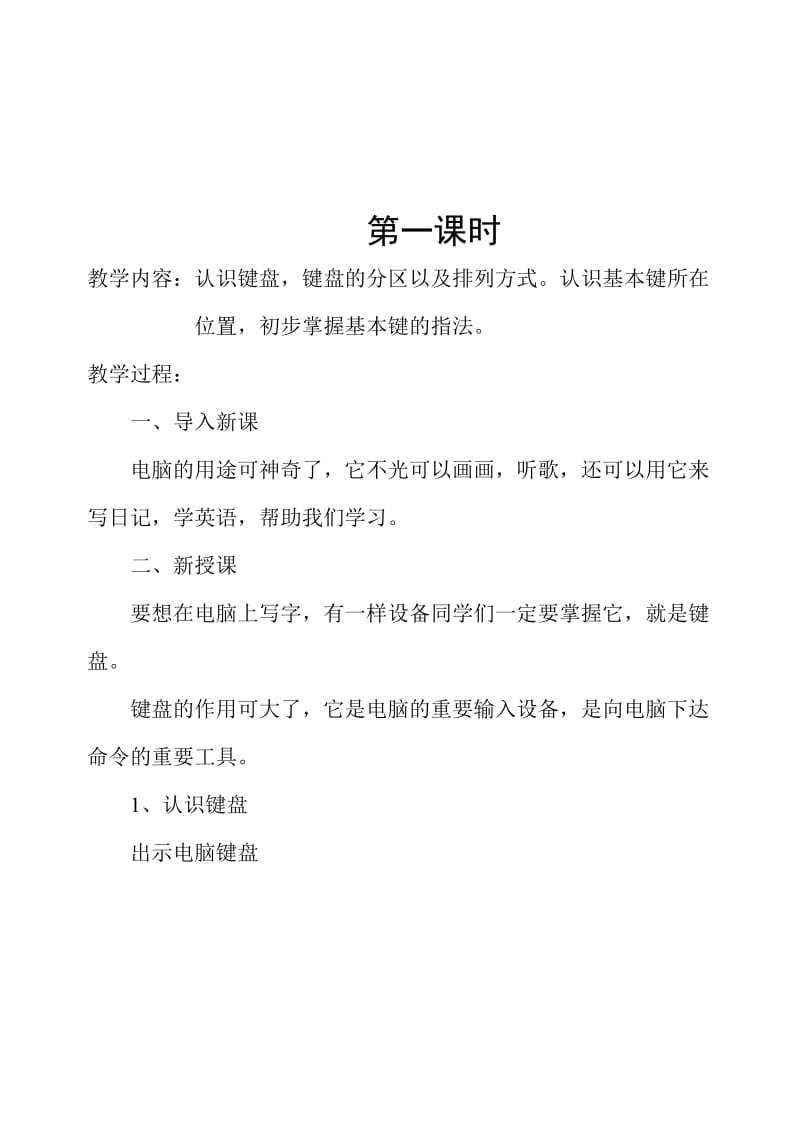 信息技术教案第一册教案用电脑打字.doc_第2页