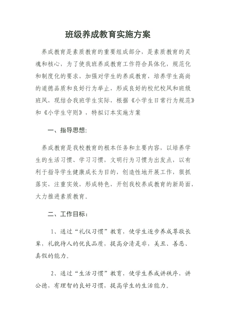 班级养成教育实施方案.doc_第1页