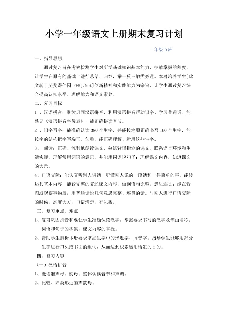 一年级5班语文上册期末复习计划.doc_第1页