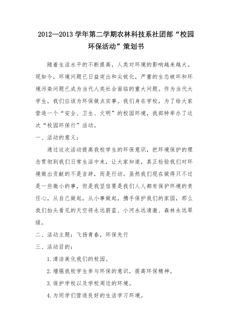 “校园环保活动”策划书.doc_第1页