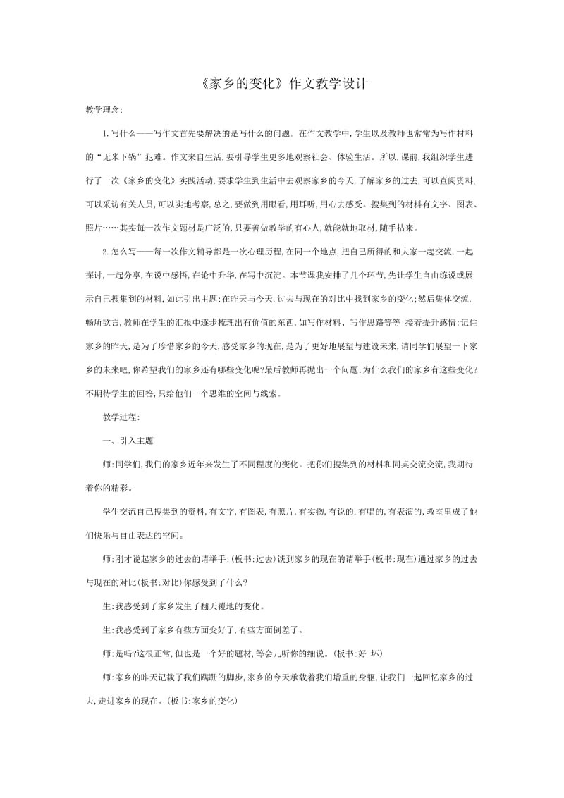 家乡的变化作文教学设计.doc_第1页