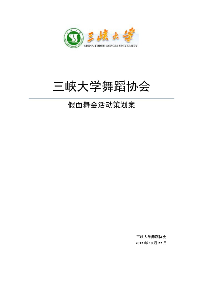 三峡大学假面舞会活动策划书.doc_第1页