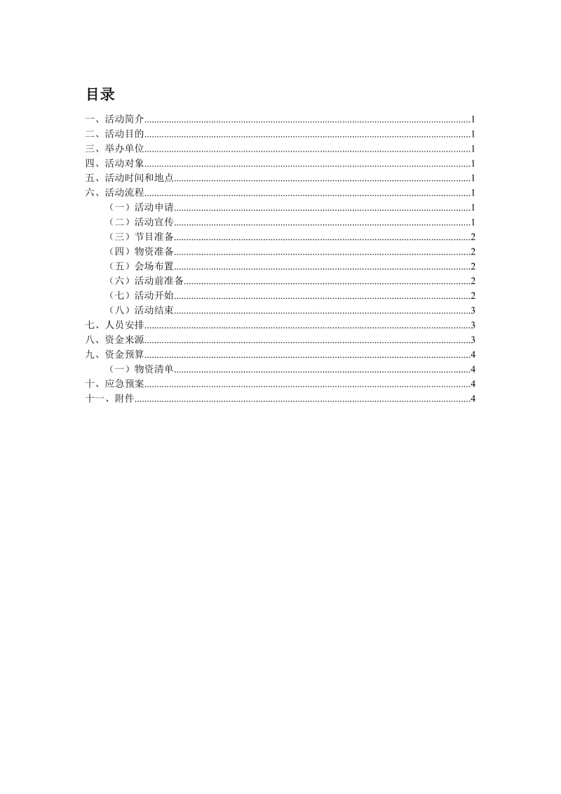 三峡大学假面舞会活动策划书.doc_第2页