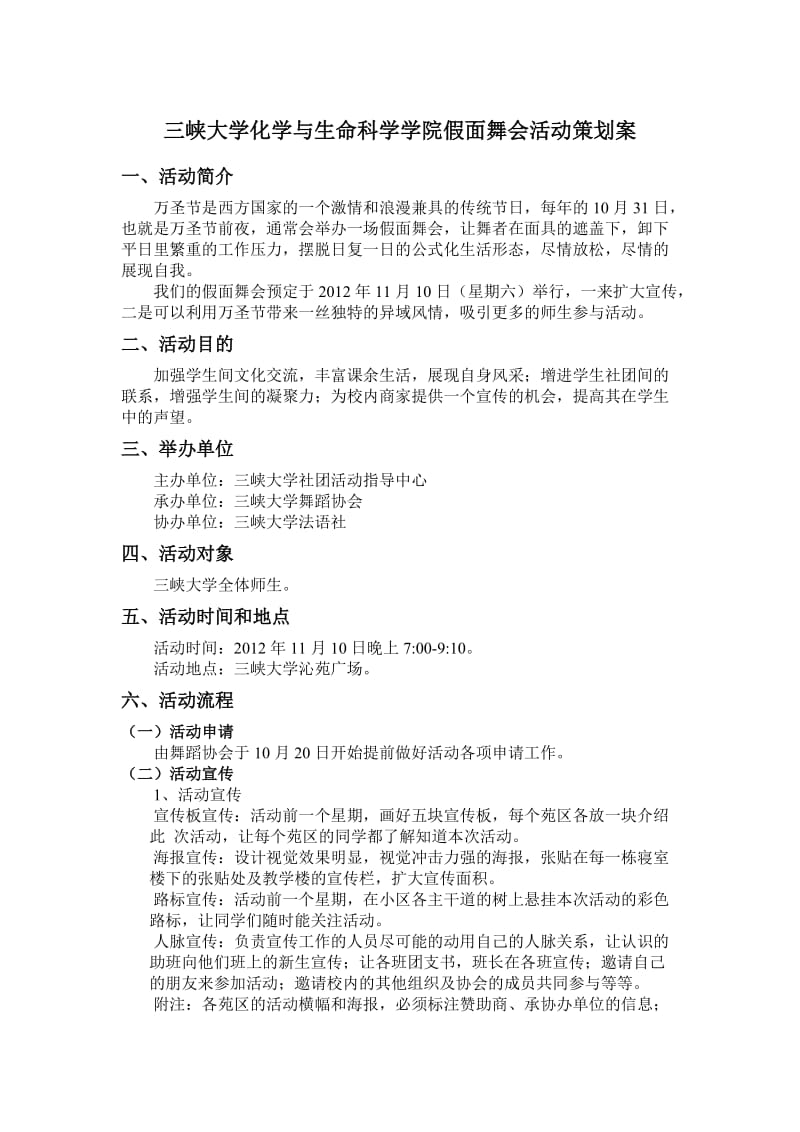 三峡大学假面舞会活动策划书.doc_第3页