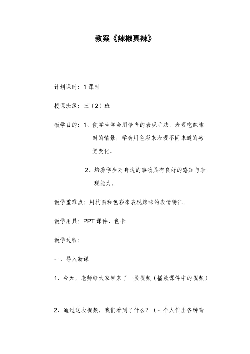 《辣椒真辣》高效教案.doc_第1页