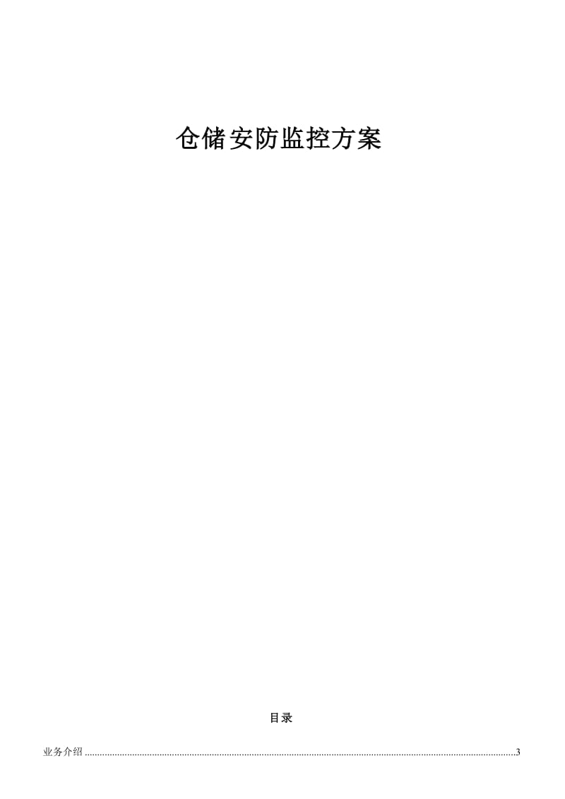 仓储安防监控方案.doc_第1页