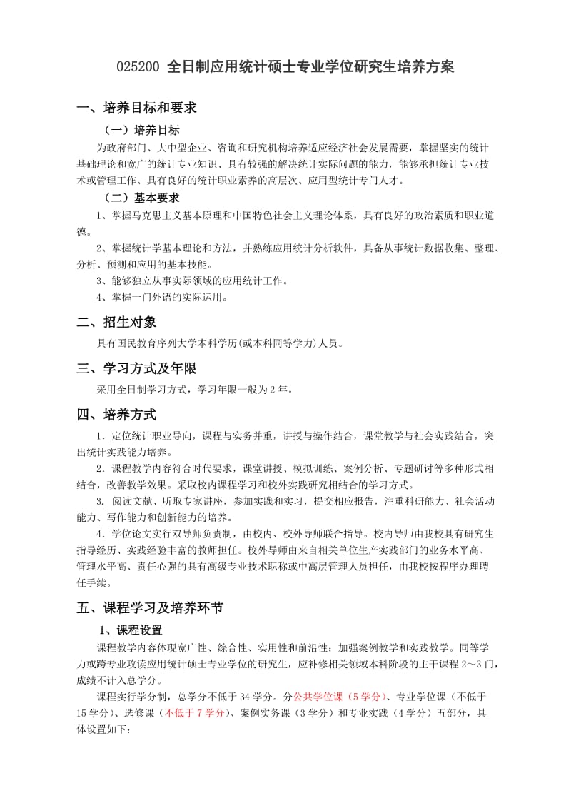 北林大硕士培养方案.doc_第3页