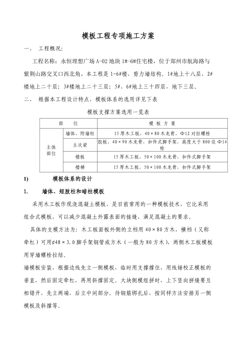 永恒理想广场2-6#楼主体结构模板施工方案.doc_第2页