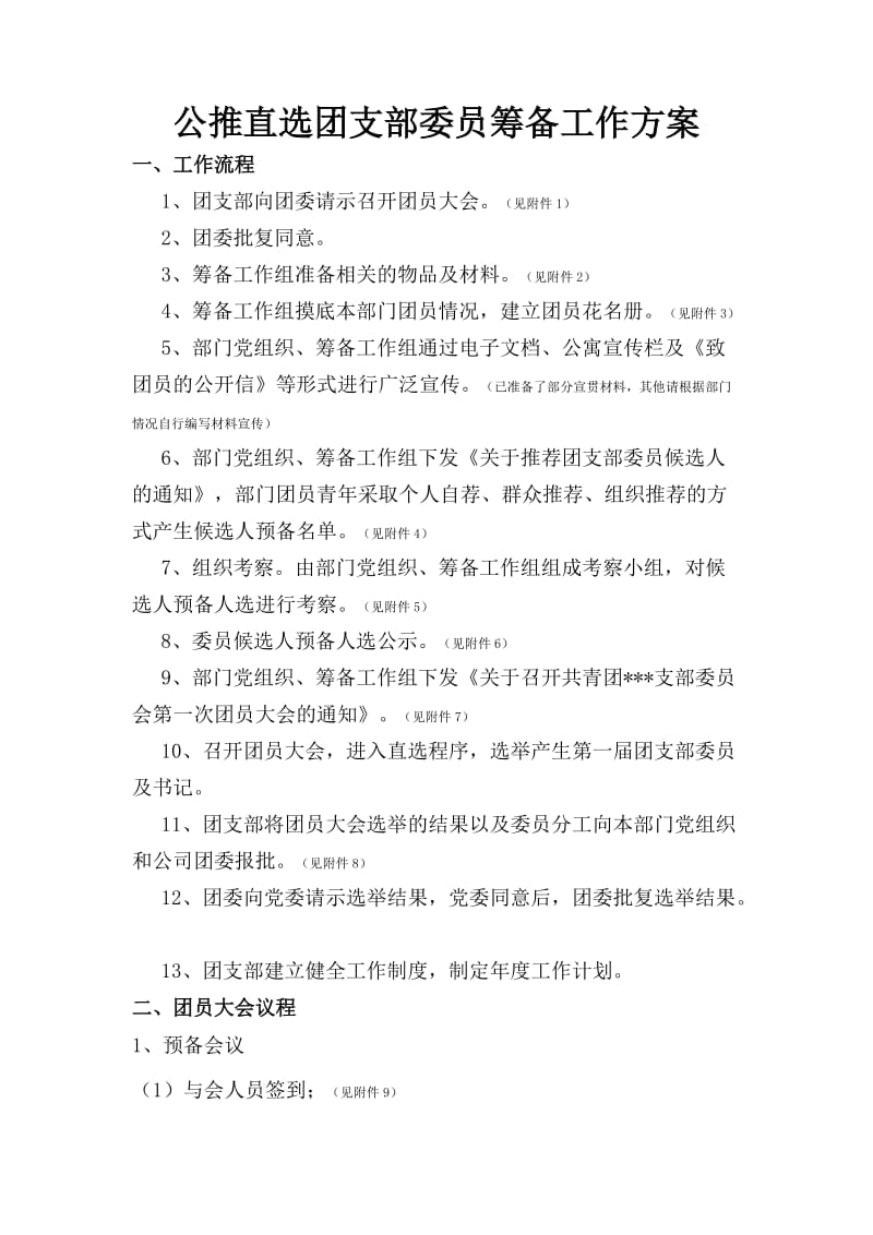 公推直选团支部委员筹备工作方案.doc_第1页