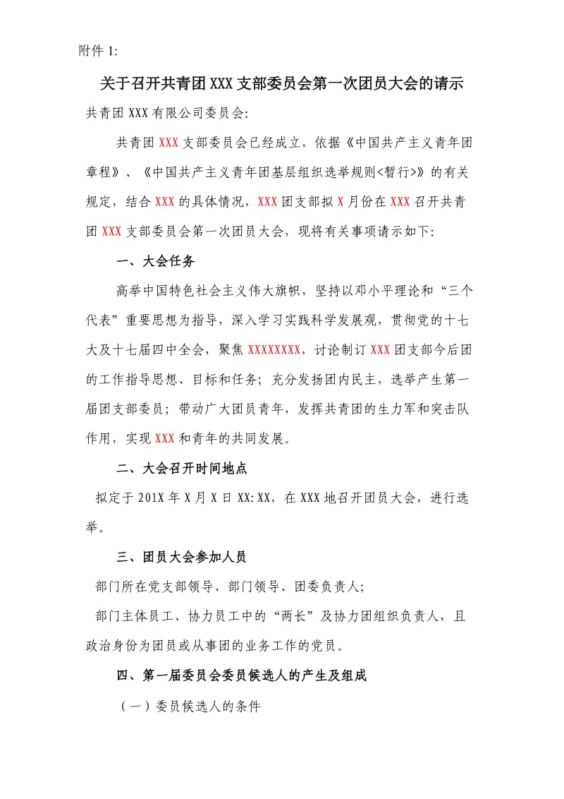 公推直选团支部委员筹备工作方案.doc_第3页