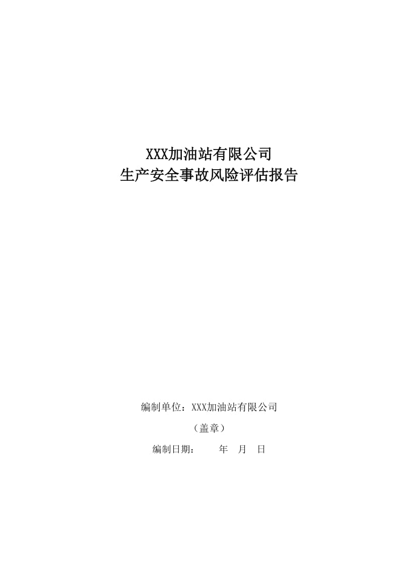 【安全生产】加油站安全风险评估报告_第1页