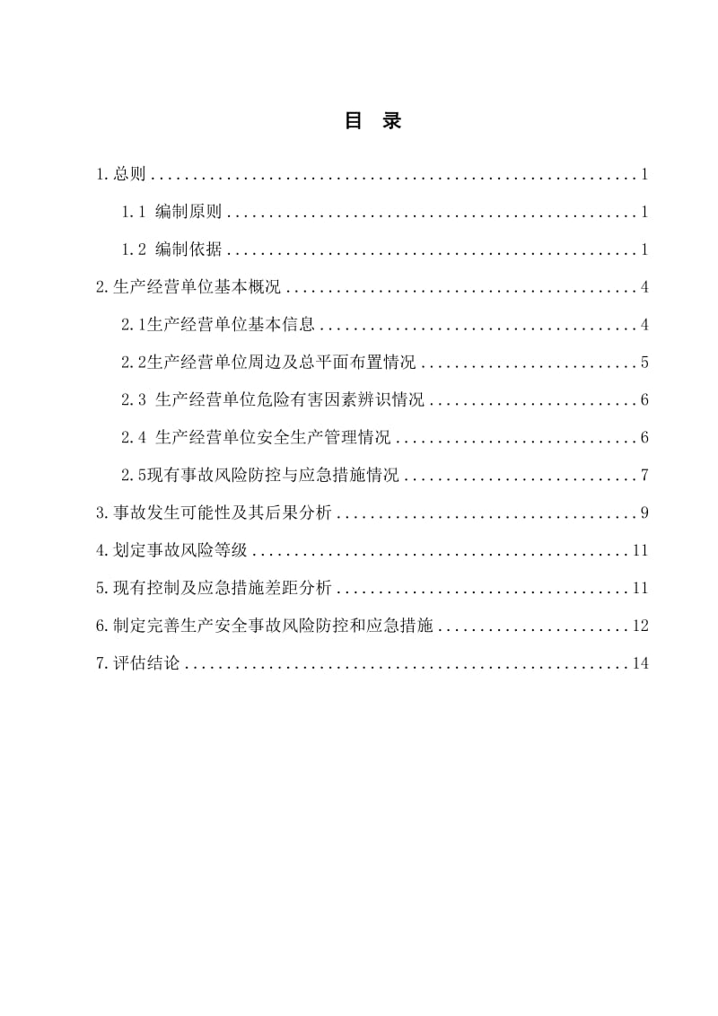 【安全生产】加油站安全风险评估报告_第2页