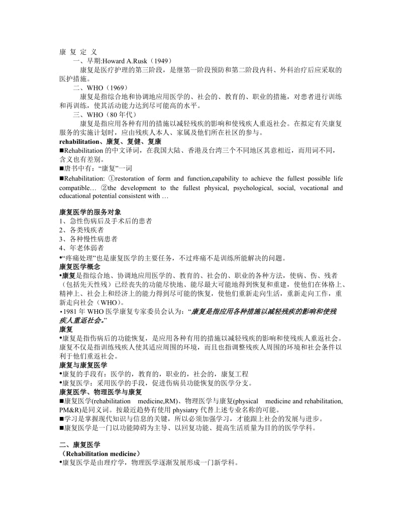 康复医学概论教案.doc_第1页