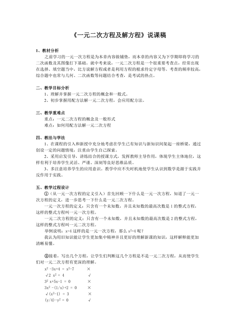 《一元二次方程及配方法解方程》说课稿.doc_第1页