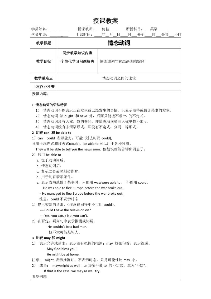 情态动词英语教案.doc_第1页