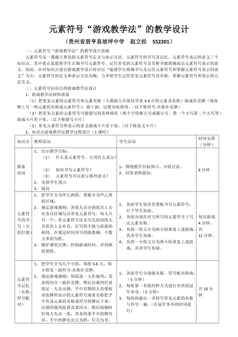 元素符号游戏教学法教学设计.doc_第1页