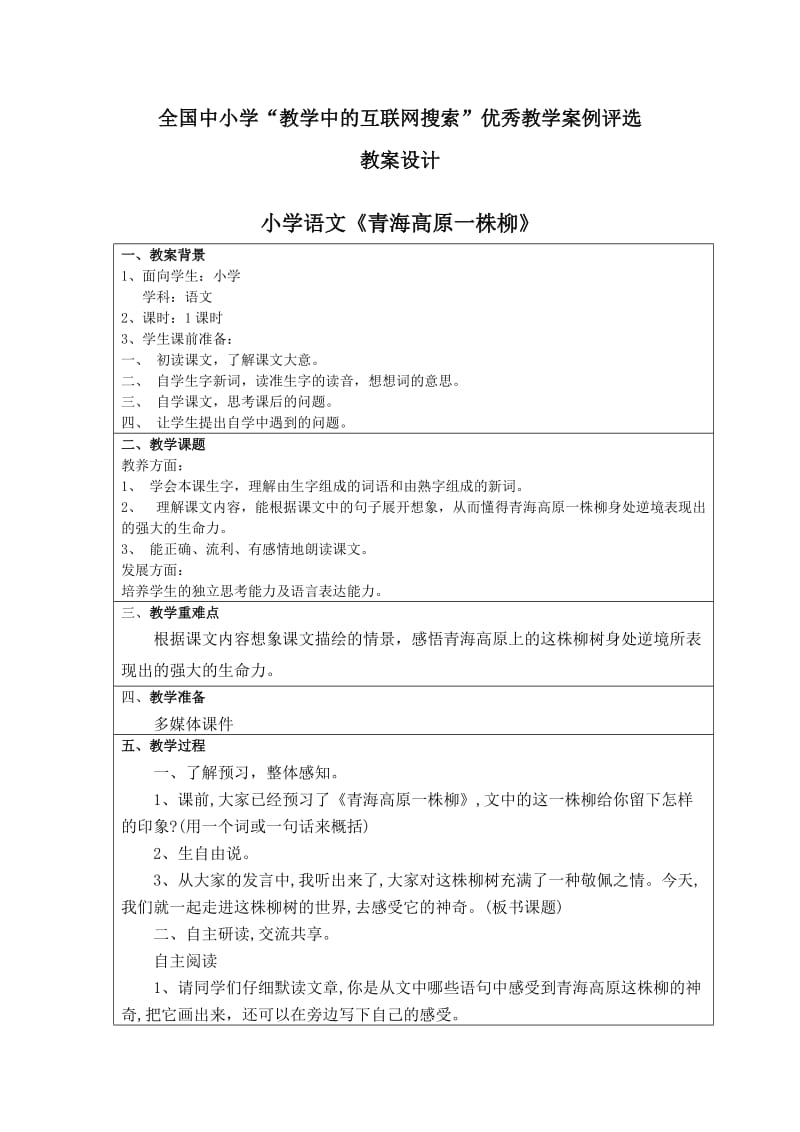 教学设计模版青海高原一株柳.doc_第1页