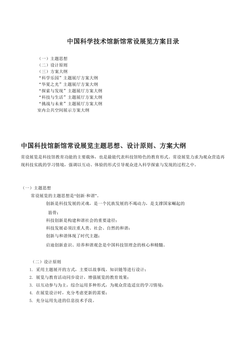 中国科技馆新馆常设展览内容方案.docx_第1页