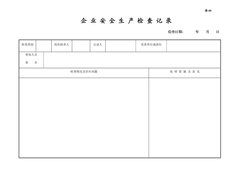 【安全生产】编号05 安全生产检查台账_第3页