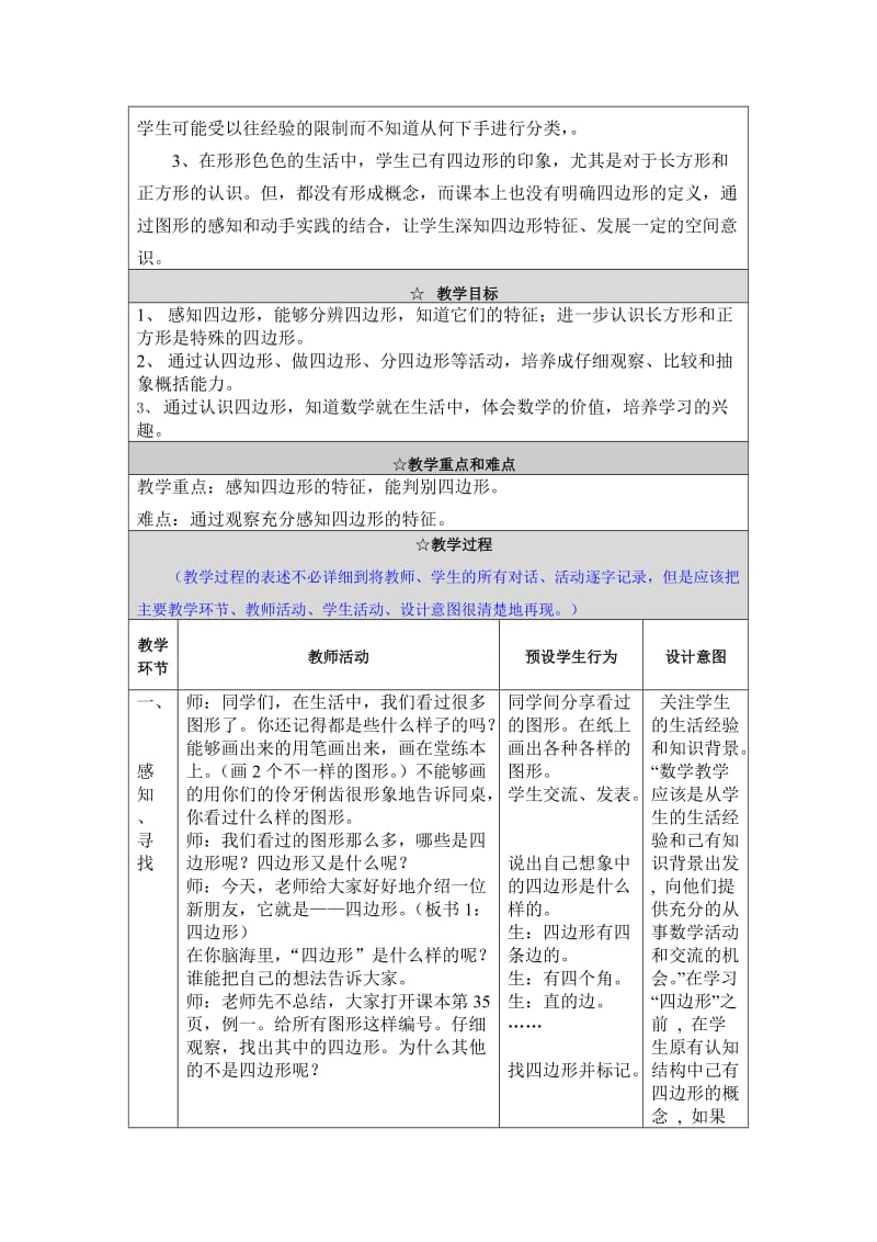 四边形的认识表格式教学设计.doc_第2页