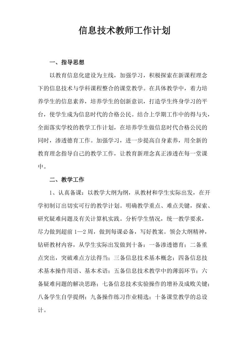 信息技术教师工作计划.doc_第1页