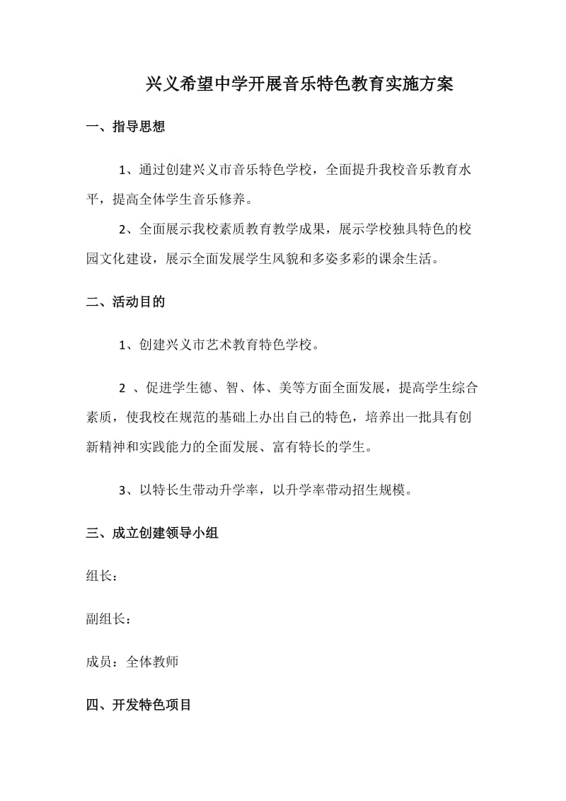 兴义希望中学开展音乐特色教育实施方案.doc_第1页