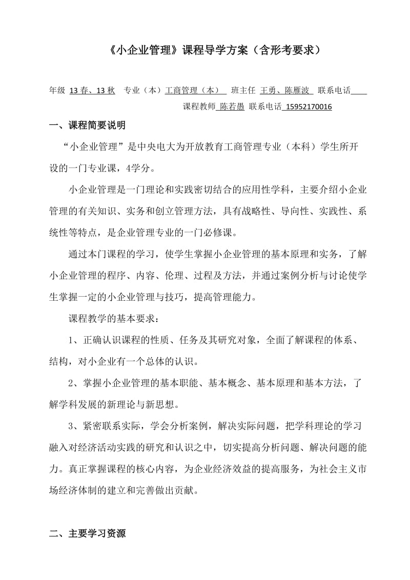 《小企业管理》开放教育课程导学方案.doc_第1页