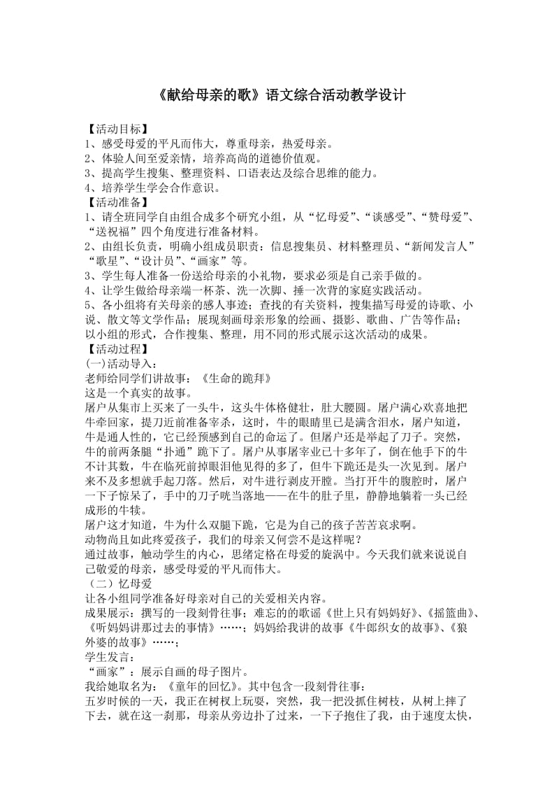 《献给母亲的歌》语文综合活动教学设计.doc_第1页