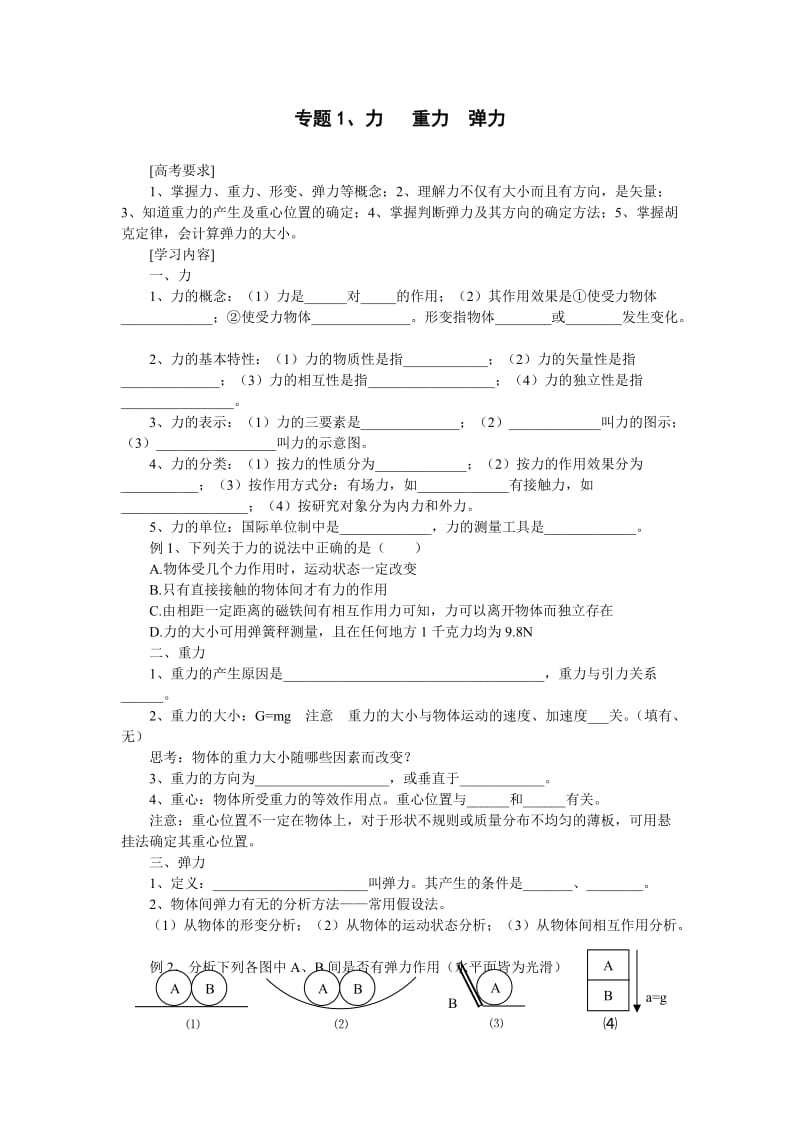 学案1-重力弹力摩擦力.doc_第1页