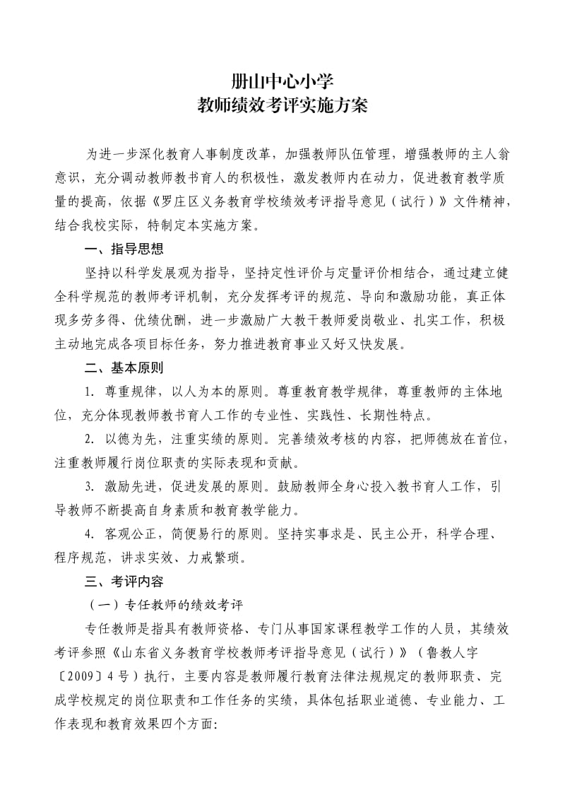 教师绩效考评实施方案.doc_第1页