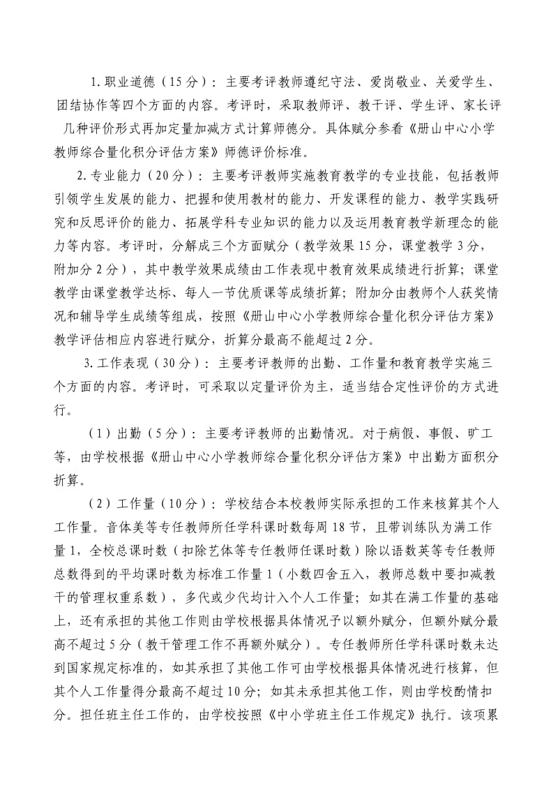 教师绩效考评实施方案.doc_第2页