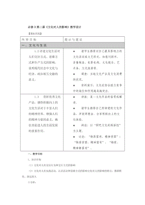 必修3第二課《文化對人的影響》教學(xué)設(shè)計(jì).doc