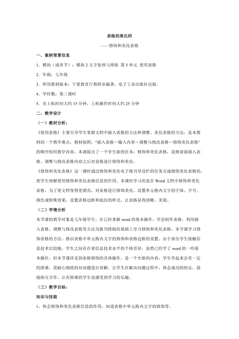 修饰和美化表格教学设计.doc_第1页