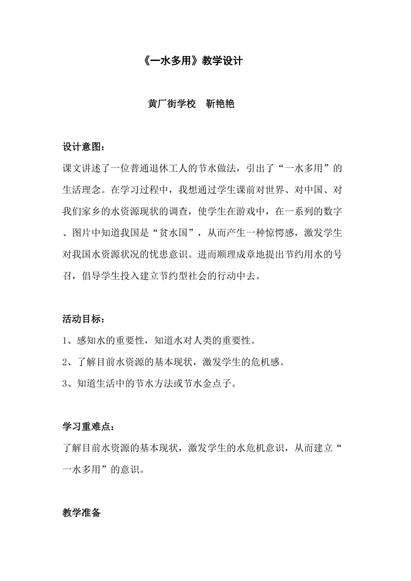 《一水多用》教学设计.doc_第1页