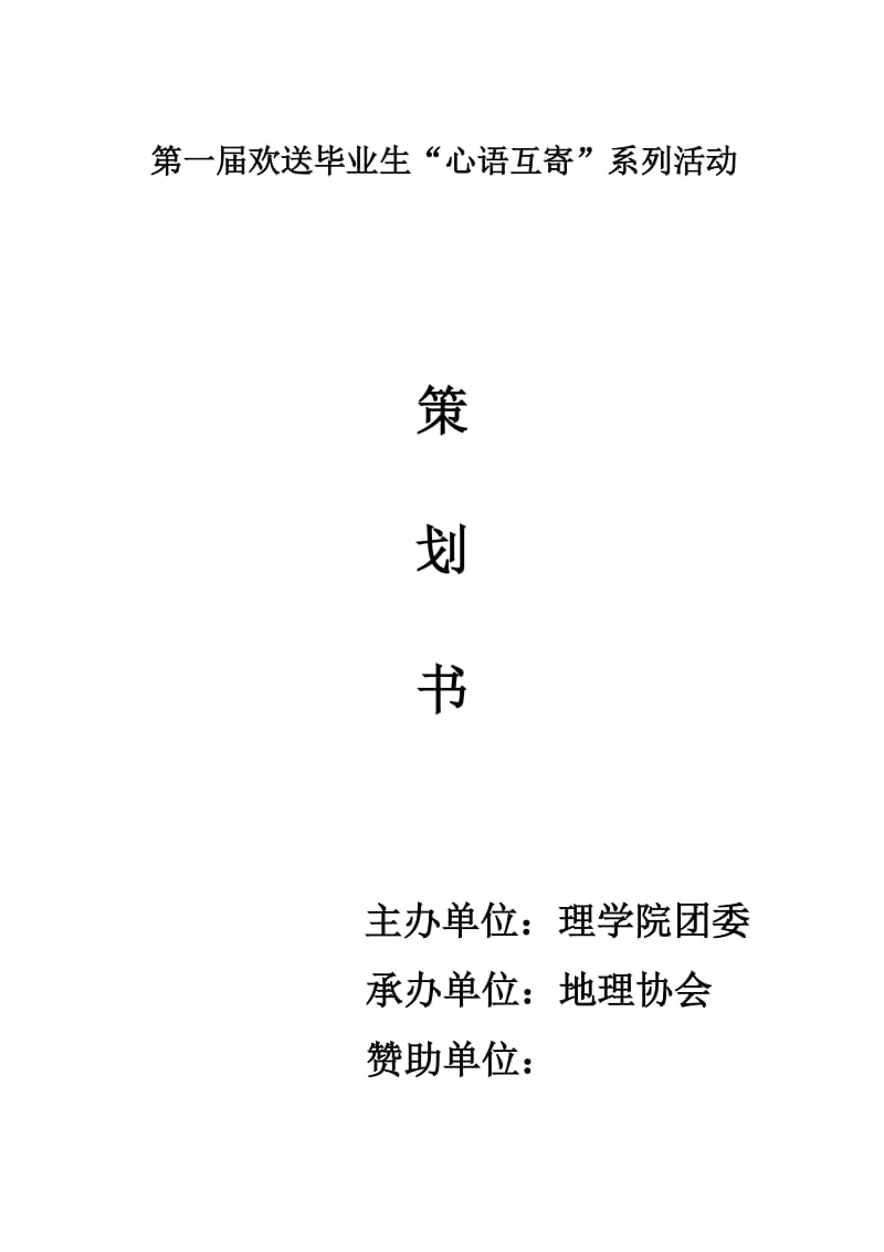 “欢送毕业生”活动策划书最终稿.doc_第1页